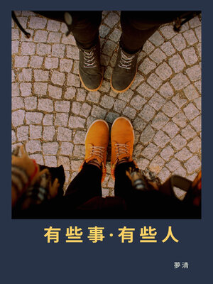 cover image of 有些事有些人